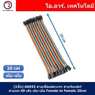 (1ชิ้น) AA043 สายเชื่อมต่อวงจร สายจัมเปอร์ สายแพ 40 เส้น เมีย-เมีย ยาว 20cm Female to Female Jumper wire Arduino, Dup...