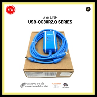 สาย LINK USB-QC30R2 for Q series มีของพร้อมส่ง 1-2 วัน