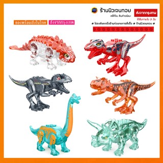 (พร้อมส่งในไทย) เลโก้ไดโนเสาร์  แบบใส (158-164) Jurassic World (ไม่มีกล่อง)