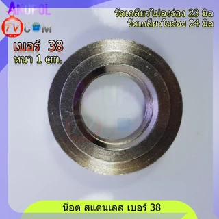น็อต สแตนเลส เบอร์ 38 สำหรับ แกนซักเครื่องซักผ้า แอลจี (LG) Samsung Panasonic อัตโนมัติ คอสั้น คอยาว