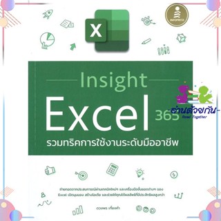 หนังสือ Insight Excel 365 รวมทริคการใช้งานระดับ ผู้แต่ง ดวงพร เกี๋ยงคำ สนพ.Infopress : คอมพิวเตอร์ Windows/Office