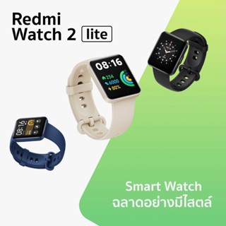 Xiaomi สมาร์ทวอทช์ รุ่น Redmi Watch 2 Lite จอ1.55" colorful touch Multi นาฬิกาออกกำลังกาย กันน้ำ มี GPS รับประกัน 1 ปี