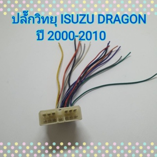 อุปกรณ์ภายในรถย์ ปลั๊กสายไฟ ตรงรุ่น รถ อีซูซุ ดราก้อน Isuzu Dragon ปี 2000-2010 ปลั๊กหลังวิทยุ แบบไม่ต้องตัดต่อสาย