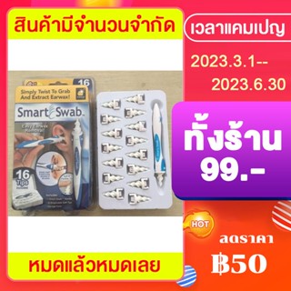 ที่ปั่นหู ear cleaner Smart Swab Ear Care อุปกรณ์ไม้แคะหูทำความสะอาดหู พร้อมหัวปั่นสำรอง 16 หัว (มีกล่อง)