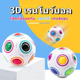 ของเล่นเด็ก 3D เมจิกคิวบ์ เรนโบว์บอล ลูกของเล่น ของเล่นบรรเทาความเครียด