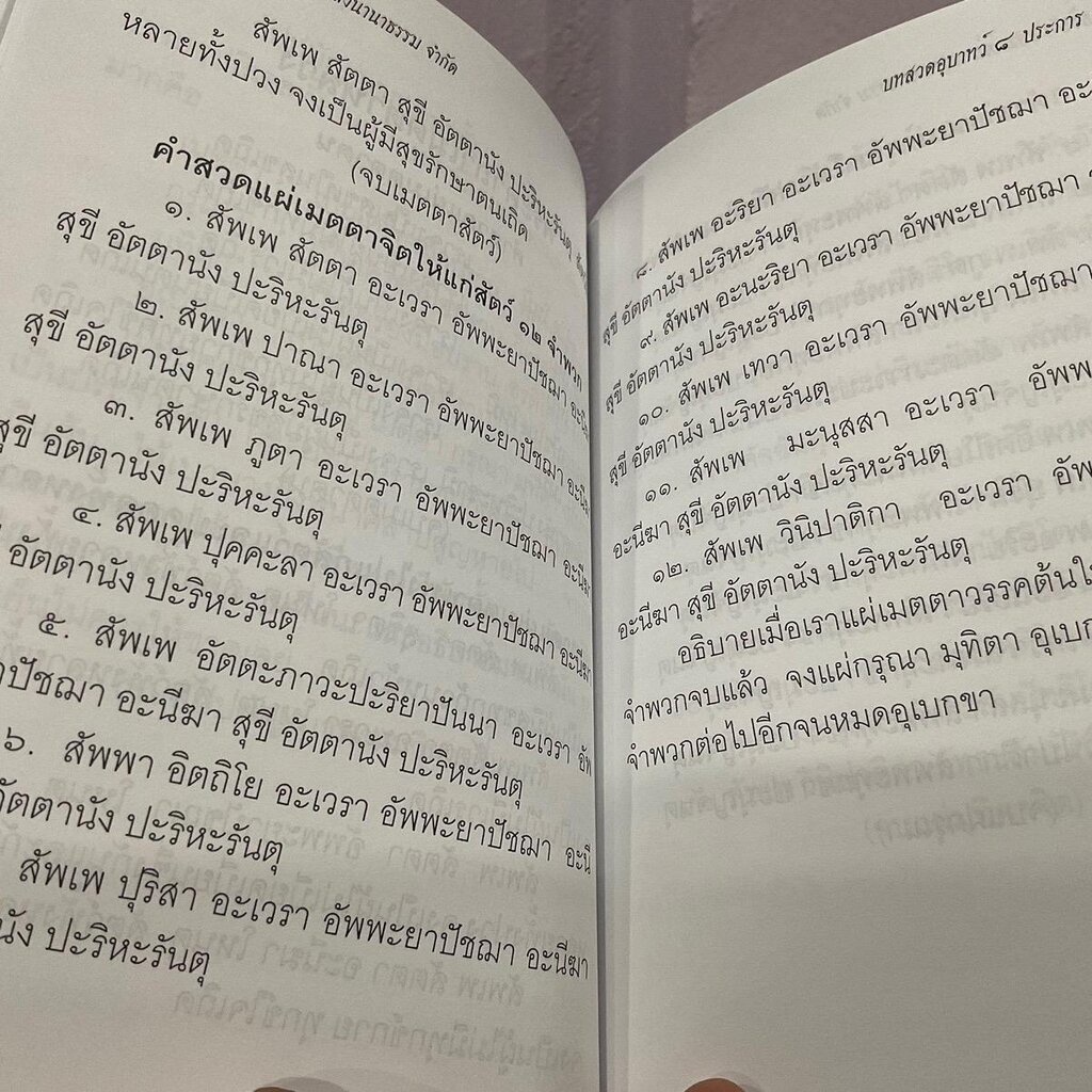 บทสวดอุบาทว์ 8 ประการ บทสวดเมตตาหลวง และคาถาอุณหิสสวิชัย - [๕๑] - พระมหาจำเจิญ ปสุโต ป.ธ.6 - หนังสือ ร้านบาลีบุ๊ก