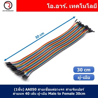 (1ชิ้น) AA050 สายเชื่อมต่อวงจร สายจัมเปอร์ สายแพ 40 เส้น ผู้-เมีย ยาว 30cm Male to Female Jumper wire Arduino, Dupont...