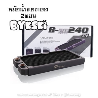 Bykski หม้อน้ำทองแดง 2ตอน รุ่น B-RD240-TN ของใหม่ สำหรับใช้ในคอมพิวเตอร์