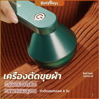 B.B. เครื่องกำจัดขนสัตว์บนเสื้อผ้า เครื่องกำจัดขุยผ้า  ที่ชาร์จUSB Electric clothing remover