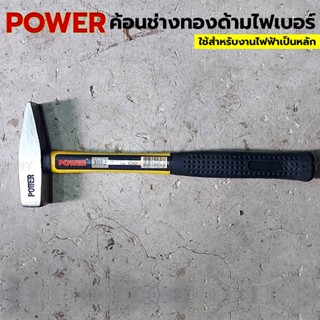 ส่งด่วนค่ะ  POWER ค้อนช่างทอง ด้ามไฟเบอร์ ค้อนตีกิ๊ป