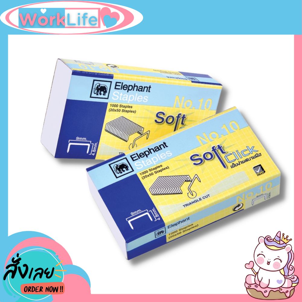 ลูกแม็ก ลูกแม็กเบอร์10 ตราช้าง Soft Click(รุ่นพิเศษ) ลวดเย็บกระดาษ no10 ลวดเย็บกระดาษ 10 ลวดเย็บกระด