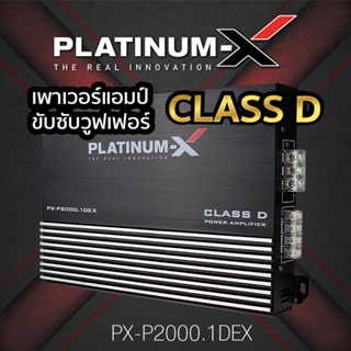 ตุ๊กตาติดรถ PLATINUM-X PX-P2000.1DEX เพาเวอร์แอมป์ แอมป์ขยายเสียง เครื่องขยายเสียง CLASS D เครื่องเสียงติดรถยนต์