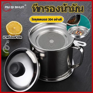 PQS ที่กรองน้ำมัน ถ้วยกรองน้ำมัน หม้อกรองน้ำมัน สแตนเลส พร้อมฝาปิด