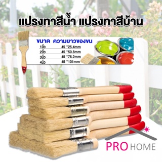 ProHome แปรงทาสี 1 ชิ้น  แปรงทาสีบ้าน มีหลายขนาดให้เลือก มีขนาด 1นิ้ว-4นิ้ว Paint brush