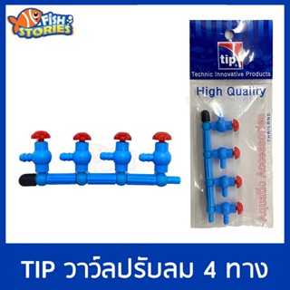 TIP วาล์วปรับลมชุดแยกลม 4 ทาง (เข้า1-2ทาง) ข้อต่อ สี่ทาง วาล์ปปรับ ท่อลม ท่อแยกลม