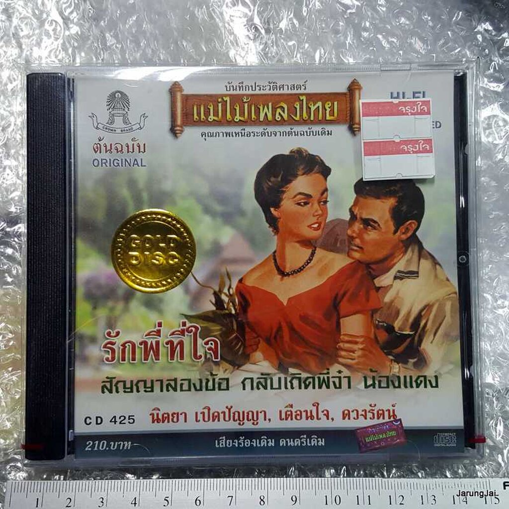 CD แม่ไม้เพลงไทย รักพี่ที่ใจ นิตยา เตือนใจ ดวงรัตน์ audio cd แม่ไม้เพลงไทย