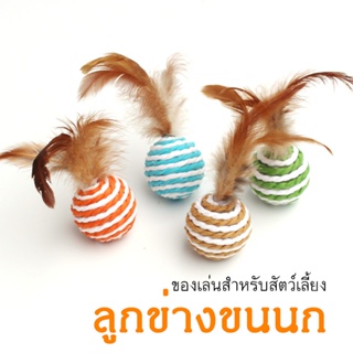 THPET ลูกข่างขนนก ลูกบอลเชือก ลูกข่างของเล่นขนนก สไตล์ญี่ปุ่น ของเล่นเสริมพัฒนาการสัตว์เลี้ยงน้องหมาน้องแมว ขนนก