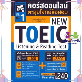 หนังสือ TOEIC Online Course ชุดที่ 1 คอร์สออนไลน ผู้แต่ง ณัฐวรรธน์ กิจรัตนโกศล สนพ.เอ็มไอเอส,สนพ. : คู่มือเรียน หนังสือเ