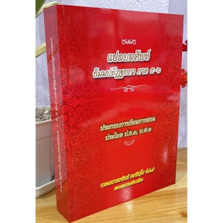 บาลี ป.ธ.3 - แปลยกศัพท์ ธรรมบท ภาค 5 และ 6 (รวมในเล่มเดียว) สำหรับ ประโยค ป.ธ.3, บ.ศ.3 หนังสือเนื้อหาคุณภาพ มีเชิงอรร...