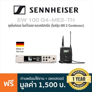 Sennheiser® EW 100 G4-ME2-TH ชุดไมค์ลอย ไมค์ไวเลส แบบคลิปหนีบ (ME 2, Condensor) หน้าจอ LCD ใช้งานได้ไกล 100 ม. สำหรับนักร้องและพิธีกร ** Made in Germany / ประกัน 1 ปี **