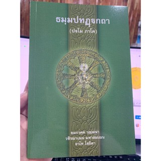 บาลี ป.1-2 - ธมฺมปทฏฺฐกถา ปฐโม ภาโค (ธรรมบท ฉบับบาลี ภาค 1 - ธรรมบทบาลี ภาค 1) ประโยค 1-2 - พระพุทธโฆสาจารย์ อินเดีย ...