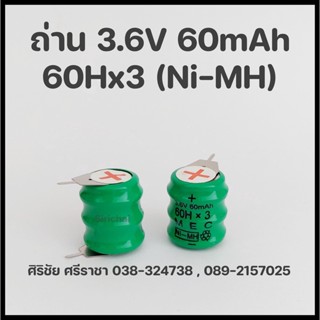 ถ่าน 3.6V 60mAh 60x3 (Ni-MH) ถ่าน