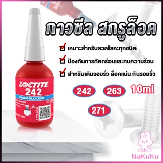 NKK สกรูกาวล็อคเกลียวตัวแทน Anaerobic กาว 242 263 271 Fast Curing 10ml   สำหรับทุกชนิดด้ายโลหะ Tape and glue