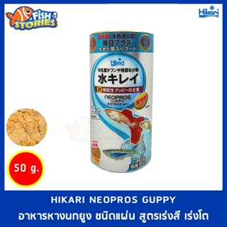 HIKARI Neopros Guppy 50g อาหารปลาหางนกยูง แบบแผ่น สูตรเร่งสี เร่งโต อาหารปลาอย่างดี นำเข้าจากญี่ปุ่น