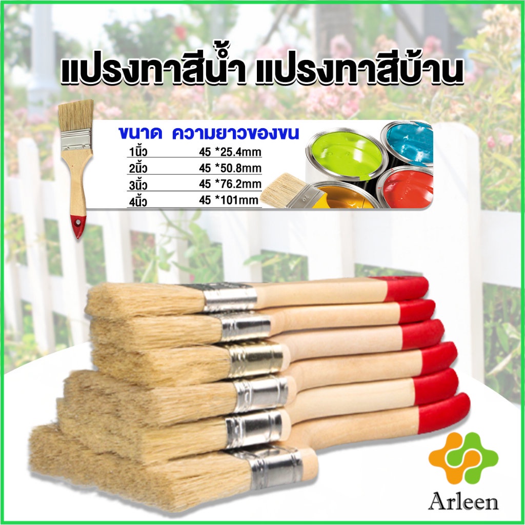 Arleen แปรงทาสี 1 ชิ้น แปรงทาสีบ้าน มีหลายขนาดให้เลือก มีขนาด 1นิ้ว-4นิ้ว Paint brush