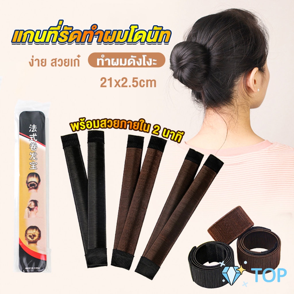 แกนม้วน ดังโงะ อุปกรณ์ทำดังโงะ เป็นทั้งดังโงะและเป็นที่มัดผมได้ 2 in 1 อุปกรณ์แต่งผม Hair Accessories
