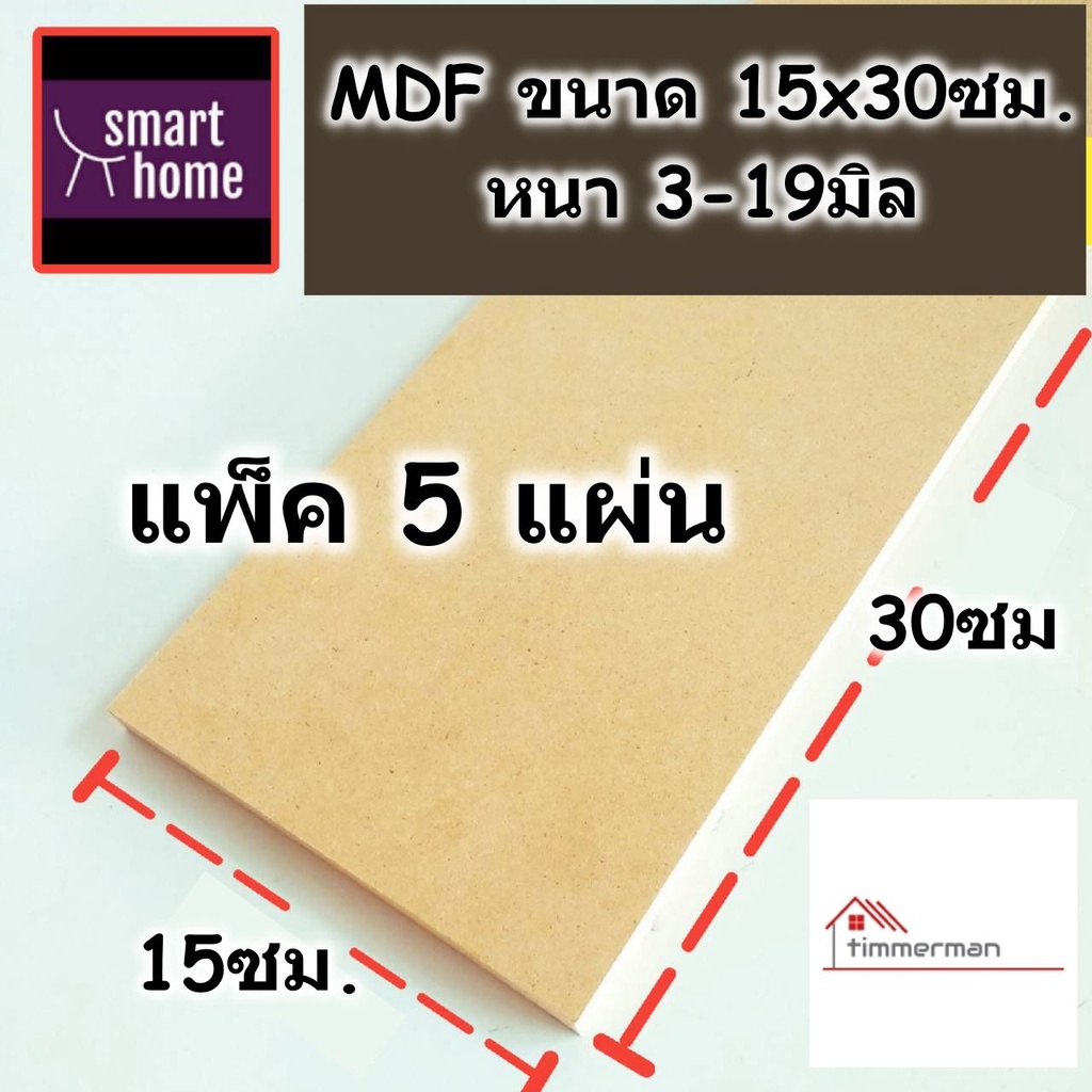 แผ่น MDF 15x30 ซม. หนา 3–19 มม. แพ็ค 5 แผ่น ไม้อัดบาง สำหรับทำโมเดล เฟอร์นิเจอร์จิ๋ว DIY