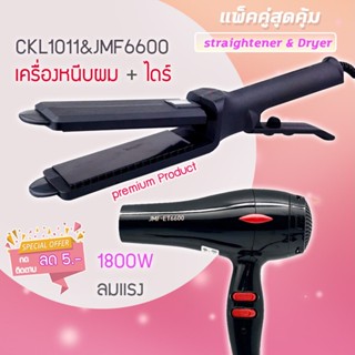 🔥แพ็คคู่สุดคุ้ม เครื่องหนีบผม รีดผม CKL1011+JMF6600 เป่าผม ไดร์ ไดร์ร้อน ไดร์เป่าผม รีดผม เครื่องเป่าผม1800วัตต์