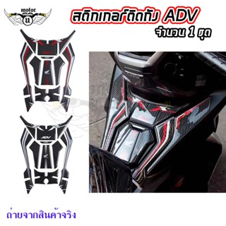 สติ๊กเกอร์ กันรอยถังน้ำมัน HONDA ADV 150(0326)