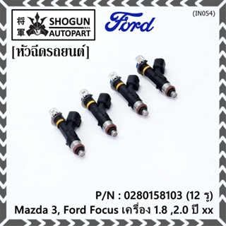 (ราคา /1 ชิ้น)หัวฉีดใหม่OEM เทียบแท้ Mazda 3, Ford Focus เครื่อง 1.8 ,2.0  ปี xx  (12 รู) รหัส : 0280158103 เครื่อง XX