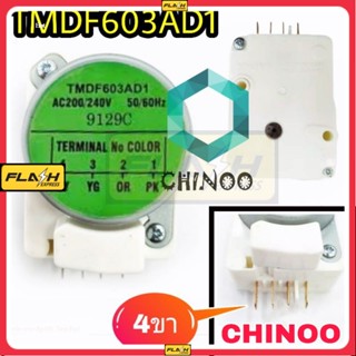 ทามเมอร์ตู้เย็น TMDF603AD1 สีเขียว ไทม์เมอร์ตู้เย็น