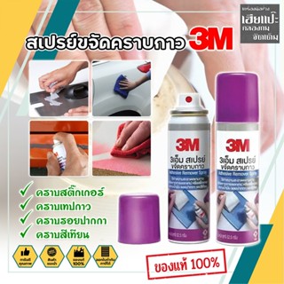 3M สเปรย์ขจัดคราบกาว น้ำยาลอกกาว  น้ำยาเช็ดรอยกาว น้ำยา 3M น้ำยาเช็ดกาว สเปรย์ลอกกาว