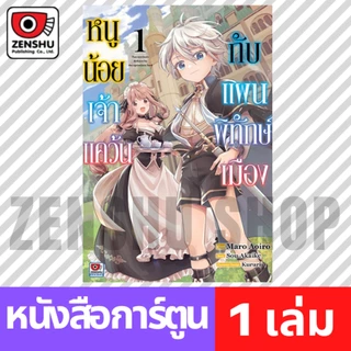 [COMIC] หนูน้อยเจ้าแคว้นกับแผนพิทักษ์เมือง เล่ม 1-7