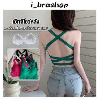  i_Brashop เสื้อสายเดี่ยว เซ็กซี่ ดีเทลเว้าหลังแบบผูกสาย แซ่ปมาก สายเดี่ยว BAB252