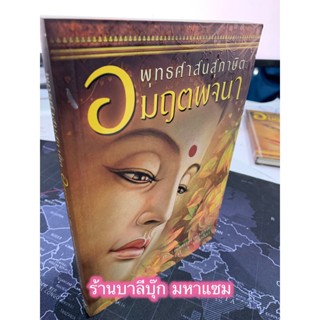 พุทธศาสนสุภาษิต อมฤตพจนา (ปกอ่อน) - พระพรหมคุณาภรณ์ (ป.อ. ปยุตฺโต) - หนังสือร้านบาลีบุ๊ก Palibook มหาแซม