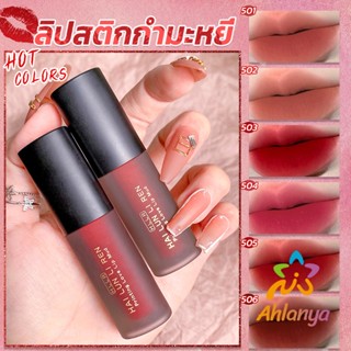 Ahlanya ลิควิดลิปสติก เนื้อแมตต์ กันน้ำ ติดทนนาน กํามะหยี่ สีนู้ด สีเป็นธรรมชาติ Lip Stick