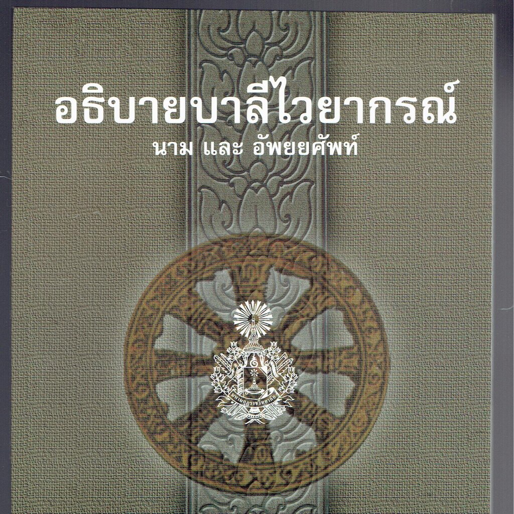 อธิบาย นาม และ อัพยยศัพท์ - อธิบายบาลีไวยากรณ์ (นาม และ อัพยยศัพท์) - หนังสือบาลี ร้านบาลีบุ๊ก Palibook