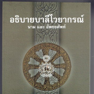 อธิบาย นาม และ อัพยยศัพท์ - อธิบายบาลีไวยากรณ์ (นาม และ อัพยยศัพท์) - หนังสือบาลี ร้านบาลีบุ๊ก Palibook