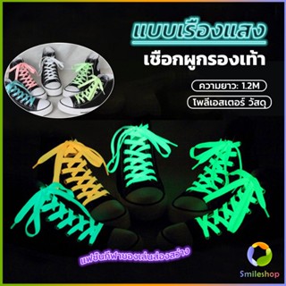 Smileshop เชือกผูกรองเท้าเรืองแสง ยาว 120 cm ผูกเก๋ ๆ  1 คู่ Luminous shoelace