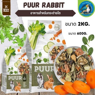 Puur rabbit 600g  อาหารกระต่าย อาหารสัตว์ฟันแทะ อาหารสัตว์ (600g)