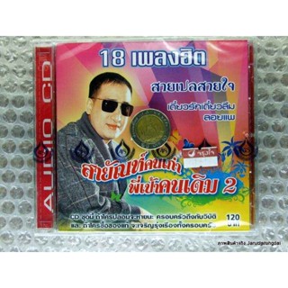 cd 4s สายัณห์ สัญญา สายัณห์คนเก่า พี่เป้าคนเดิม ชุดที่ 2