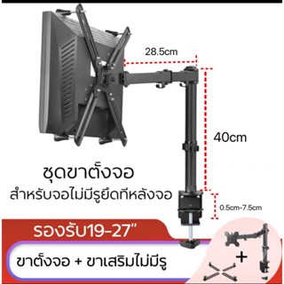 ขาตั้งสำหรับจอไม่มีรูหลังจอ รองรับ19”-27” หมุนซ้ายขาว ก้มเงยได้( SetA+051)