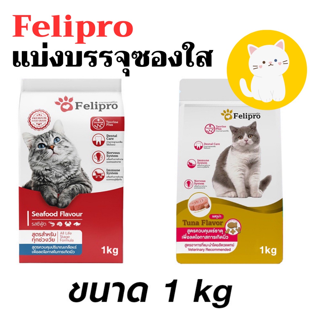 [แบ่งขาย1kg][2สูตร] Felipro เฟลิโปร อาหารแมว ป้องกันนิ่ว บำรุงขน 1 kg