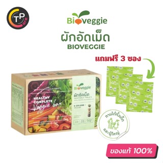 ผักอัดเม็ด Bioveggie ไบโอเวกกี้ ผักสดอัดเม็ด 12 ชนิด 1 กล่อง 30 ซอง แถมฟรี 3 ซอง