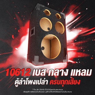 ลำโพง BA SOUND ตู้ลำโพงเปล่า 10 นิ้ว แถมแท็บลำโพงฟรี 3ตัว BA-10612 ตู้ลำโพงใส่ได้ ลำโพง 10 นิ้ว + ลำโพง 6.5 นิ้ว