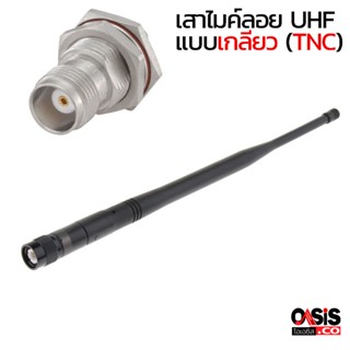 (1ชิ้น/แบบเกลียว) เสาไมค์ลอย uhf NTS TNC-1 แบบเกลียว เสาไมค์ลอย uhf เสาส่งสัญญาณไมค์ เสาอากาศไมค์ลอย ย่าน UHF ความยาว...